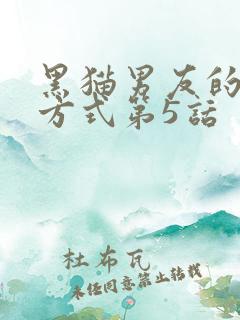 黑猫男友的疼爱方式第5话