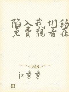 陷入我们的热恋免费观看在线