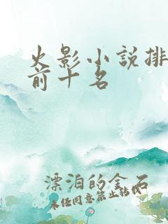 火影小说排行榜前十名