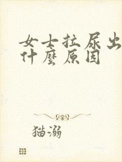 女士拉尿出血是什么原因