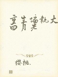 重生偏执大佬的白月光