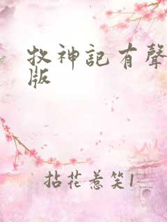 牧神记有声小说版