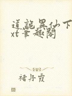 道诡异仙下载txt笔趣阁