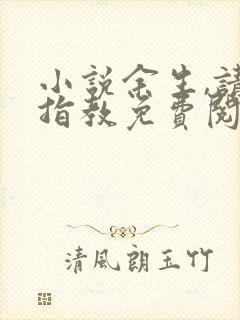 小说余生,请多指教免费阅读全文