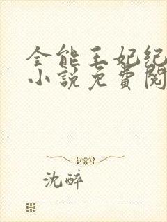 全能王妃纪茗心小说免费阅读