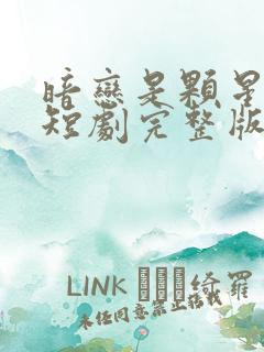 暗恋是颗星星糖短剧完整版在哪看?