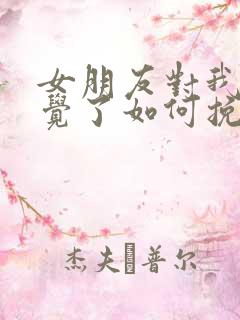 女朋友对我没感觉了如何挽回