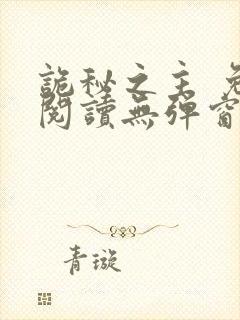 诡秘之主 免费阅读无弹窗