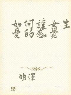 如何让女生有恋爱的感觉