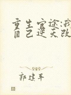 重生官途:我为自己逆天改命