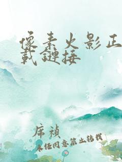 像素火影正版下载链接