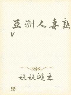 亚洲人妻熟妇av