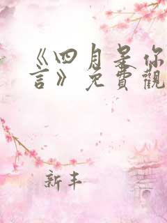 《四月是你的谎言》免费观看