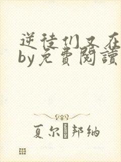 逆徒们又在欺师by免费阅读