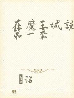 在魔王城说晚安第一季