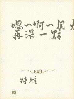 嗯~啊~用力~再深一点