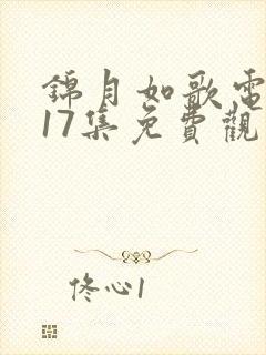 锦月如歌电视剧17集免费观看