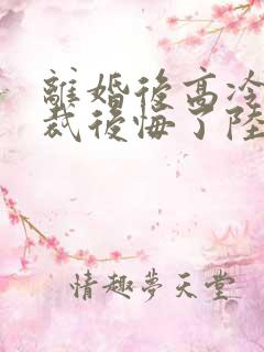 离婚后高冷女总裁后悔了陆