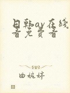 日韩av在线观看免费看