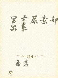 男有尿意却尿不出来