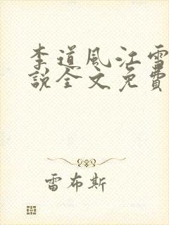 李道风江雪瑶小说全文免费阅读