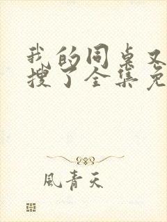 我的同桌又上热搜了全集免费观看