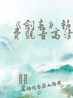 《剑来》动漫免费观看高清