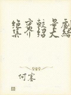 绝密较量剧情分集介绍大结局