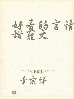 好看的言情小说甜宠文