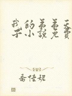 我的弟弟天选之子小说免费阅读全文