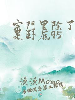 宗门里除了我都是卧底95