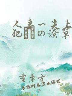 人妻~夫上司の犯さどの潦草