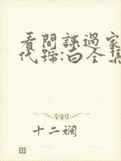 看间谍过家家 代号:白全集