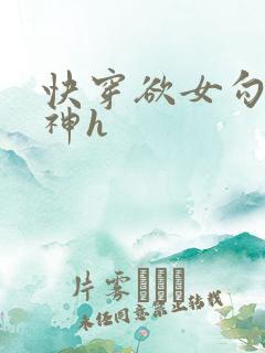 快穿欲女勾引男神h
