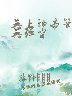 无上神帝笔趣阁无弹窗