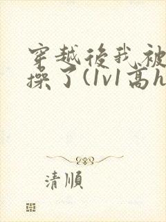 穿越后我被爹爹操了(1v1高h)