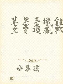 苹果手机能用的免费追剧软件