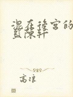 混在后宫的假太监陈轩