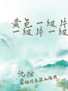 黄色一级片黄色一级片一级片