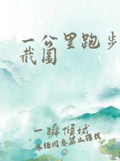 一公里跑步打卡截图