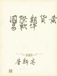 国际期货黄金交易软件