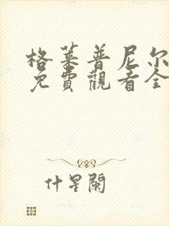 格莱普尼尔动画免费观看全集