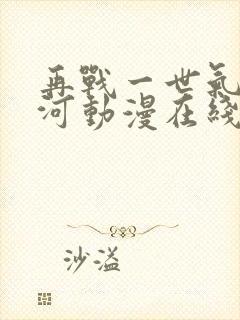 再战一世气冲星河动漫在线观看