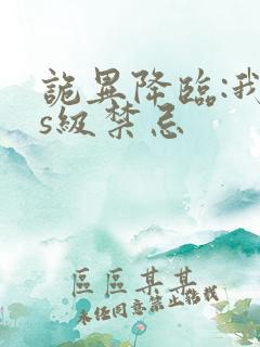 诡异降临:我为s级禁忌