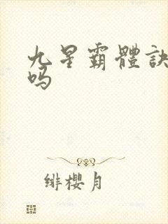 九星霸体诀好看吗