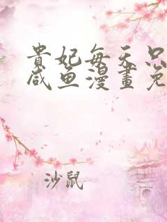 贵妃每天只想当咸鱼漫画免费阅读无弹窗