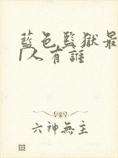 蓝色监狱最后11人有谁