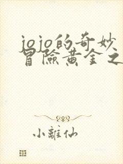 jojo的奇妙冒险黄金之风主题曲