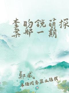 李昀锐萌探探探案哪一期