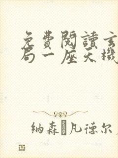 免费阅读玄幻开局一座天机阁全文